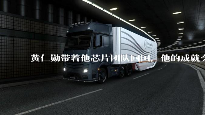 黄仁勋带着他芯片团队回国，他的成就会高于钱学森吗？