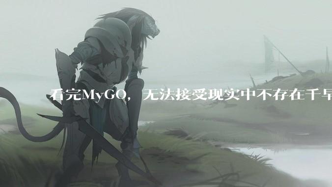 看完MyGO，无法接受现实中不存在千早爱音，怎么办?