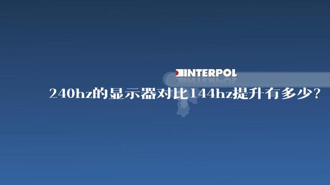 240hz的显示器对比144hz提升有多少？