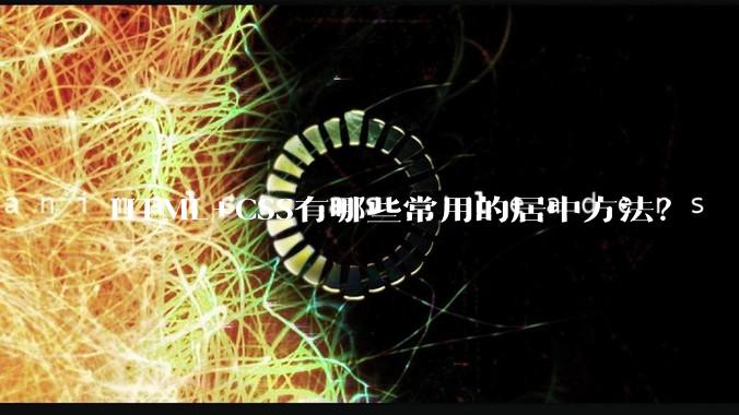 HTML+CSS有哪些常用的居中方法？